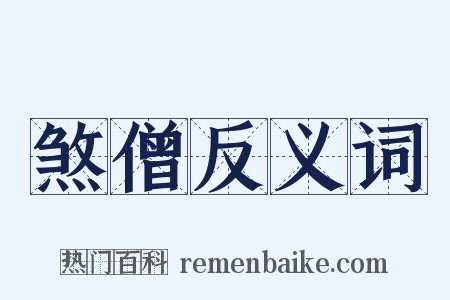 煞僧反义词是什么意思的图片